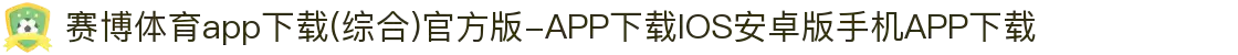 赛博体育app下载(综合)官方版-APP下载IOS安卓版手机APP下载