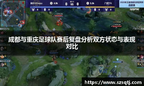 成都与重庆足球队赛后复盘分析双方状态与表现对比