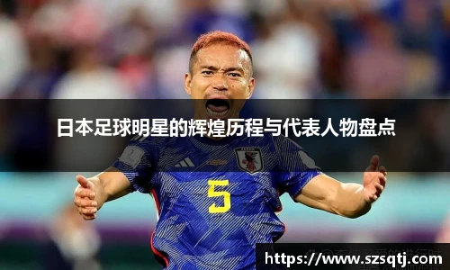 日本足球明星的辉煌历程与代表人物盘点